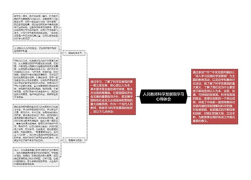 人民教师科学发展观学习心得体会