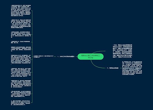 党政办公室工作总结和工作计划