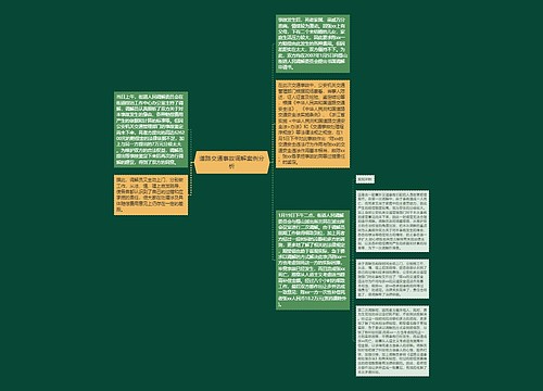 道路交通事故调解案例分析