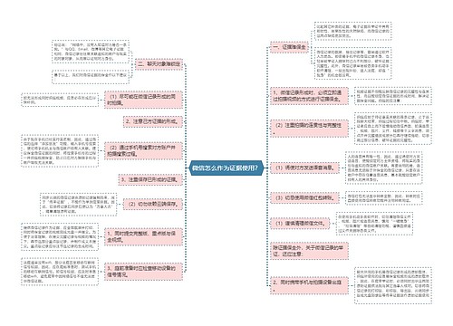 微信怎么作为证据使用？