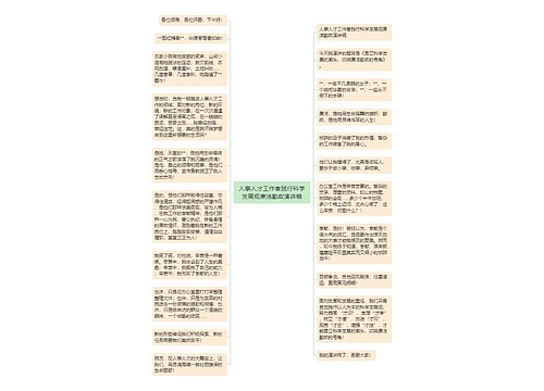 人事人才工作者践行科学发展观廉洁勤政演讲稿