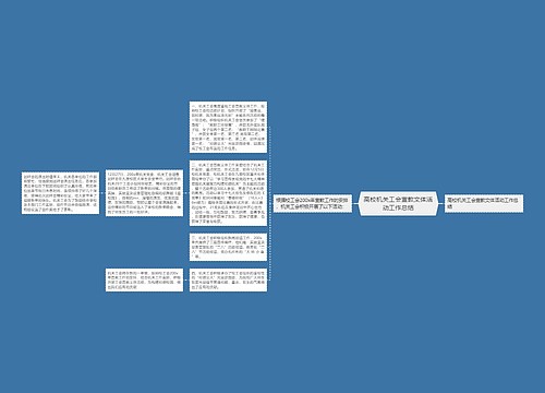 高校机关工会宣教文体活动工作总结