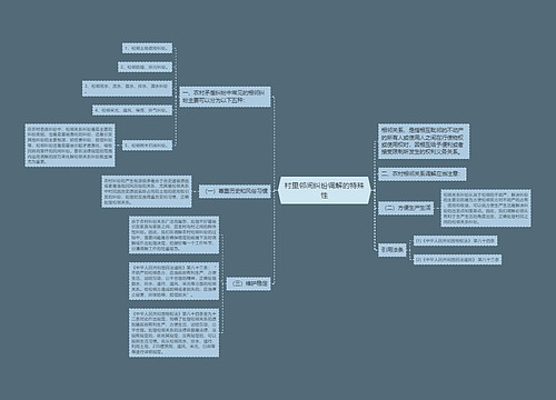 村里邻间纠纷调解的特殊性