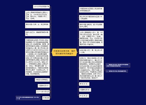 何某某犯故意伤害、强奸罪刑事附带民事案件