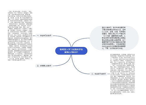 教师深入学习实践科学发展观心得体会1