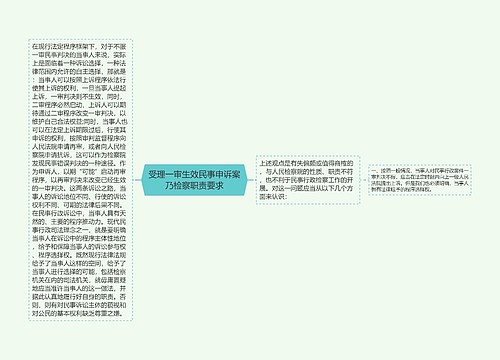 受理一审生效民事申诉案乃检察职责要求