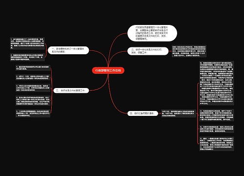 行政部管理工作总结