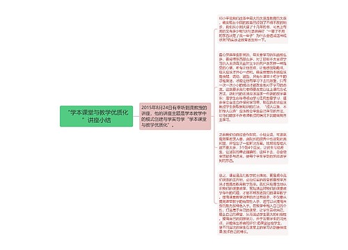 “学本课堂与教学优质化”讲座小结