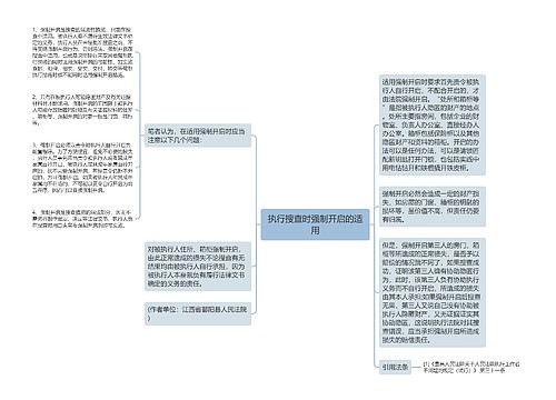 执行搜查时强制开启的适用