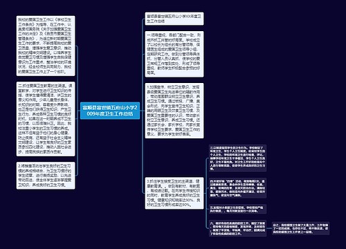 富顺县富世镇五府山小学2009年度卫生工作总结