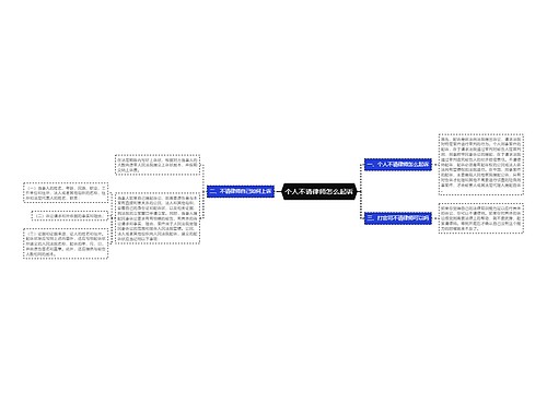 个人不请律师怎么起诉