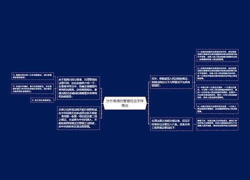 涉外离婚的管辖权应怎样确定