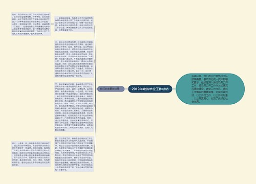 2012年政务单位工作总结