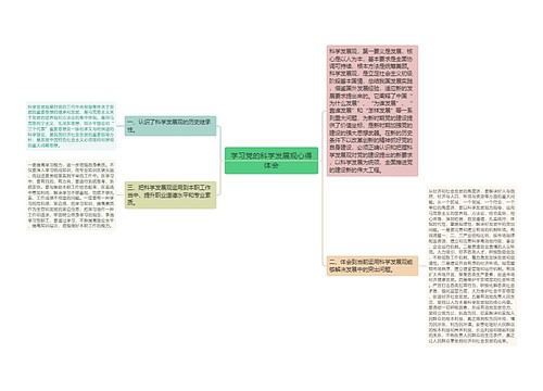 学习党的科学发展观心得体会