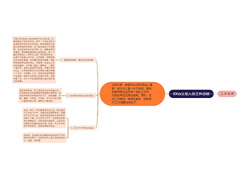 XX办公室人员工作总结