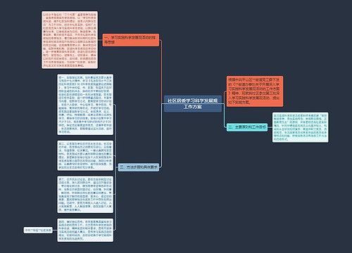 社区居委学习科学发展观工作方案