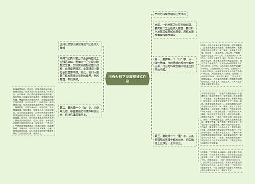 市府办科学发展观征文作品