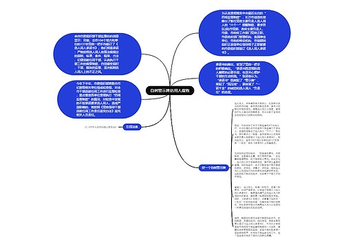 自树警示牌防用人腐败