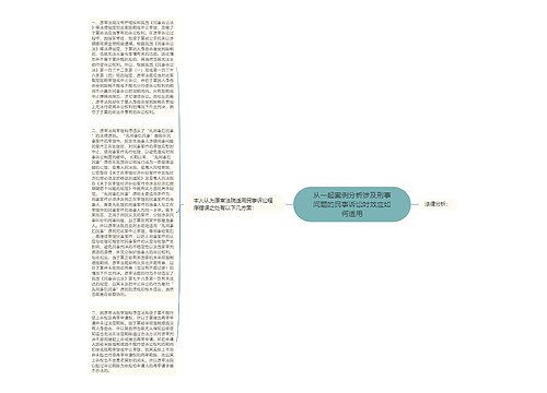 从一起案例分析涉及刑事问题的民事诉讼时效应如何适用