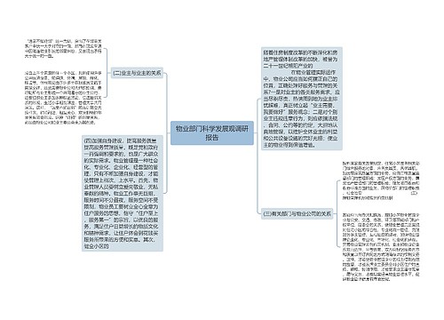 物业部门科学发展观调研报告