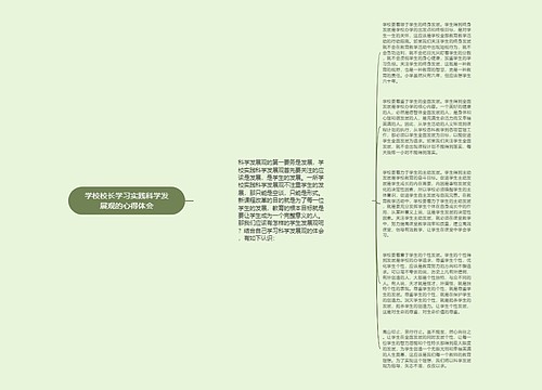 学校校长学习实践科学发展观的心得体会