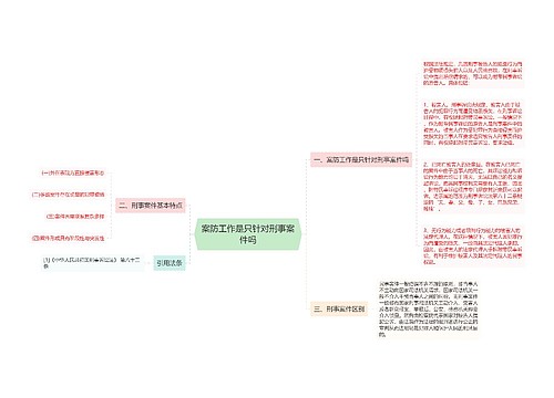 案防工作是只针对刑事案件吗