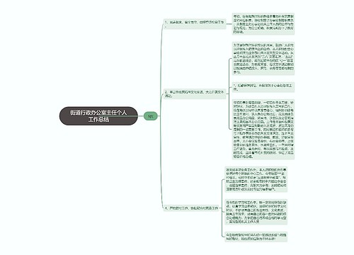 街道行政办公室主任个人工作总结