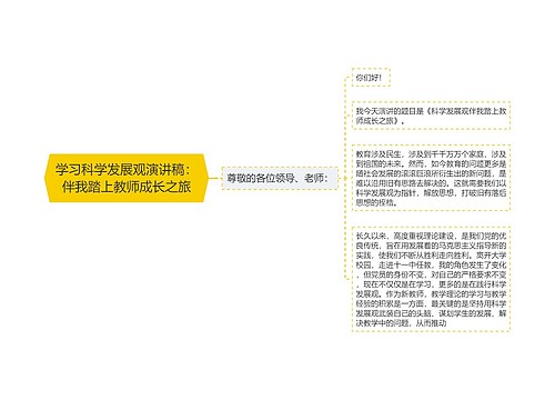 学习科学发展观演讲稿：伴我踏上教师成长之旅