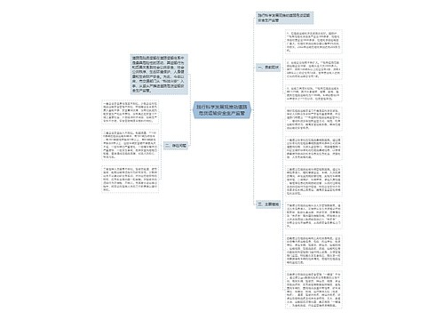 践行科学发展观推动道路危货运输安全生产监管