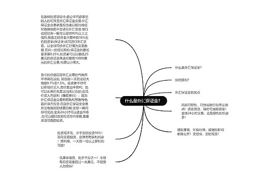 什么是外汇保证金？