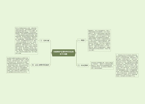 当前辩护证据材料存在的若干问题