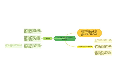 简述工作总结需注意哪些写作格式