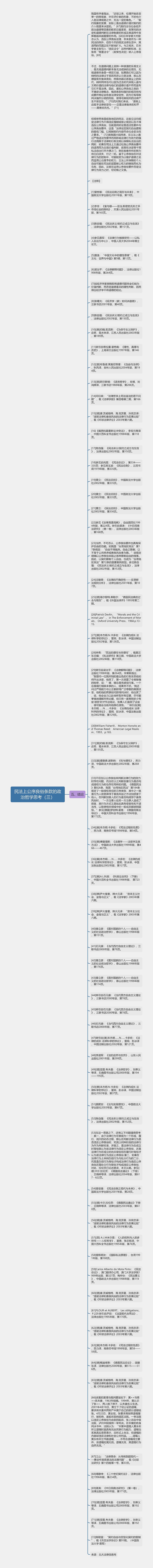 民法上公序良俗条款的政治哲学思考（三）