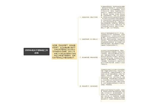 2009年机关干部体检工作总结