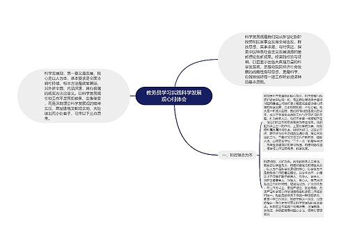 教务员学习实践科学发展观心得体会