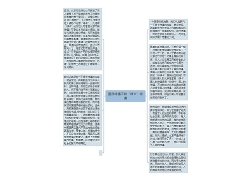 国民待遇不敌“绿卡”待遇