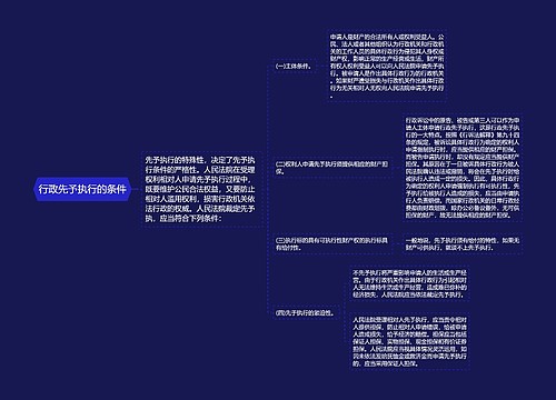 行政先予执行的条件