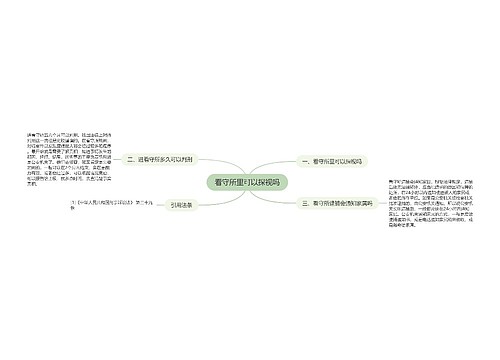 看守所里可以探视吗