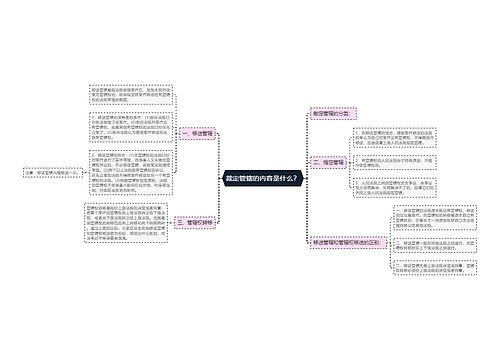 裁定管辖的内容是什么？