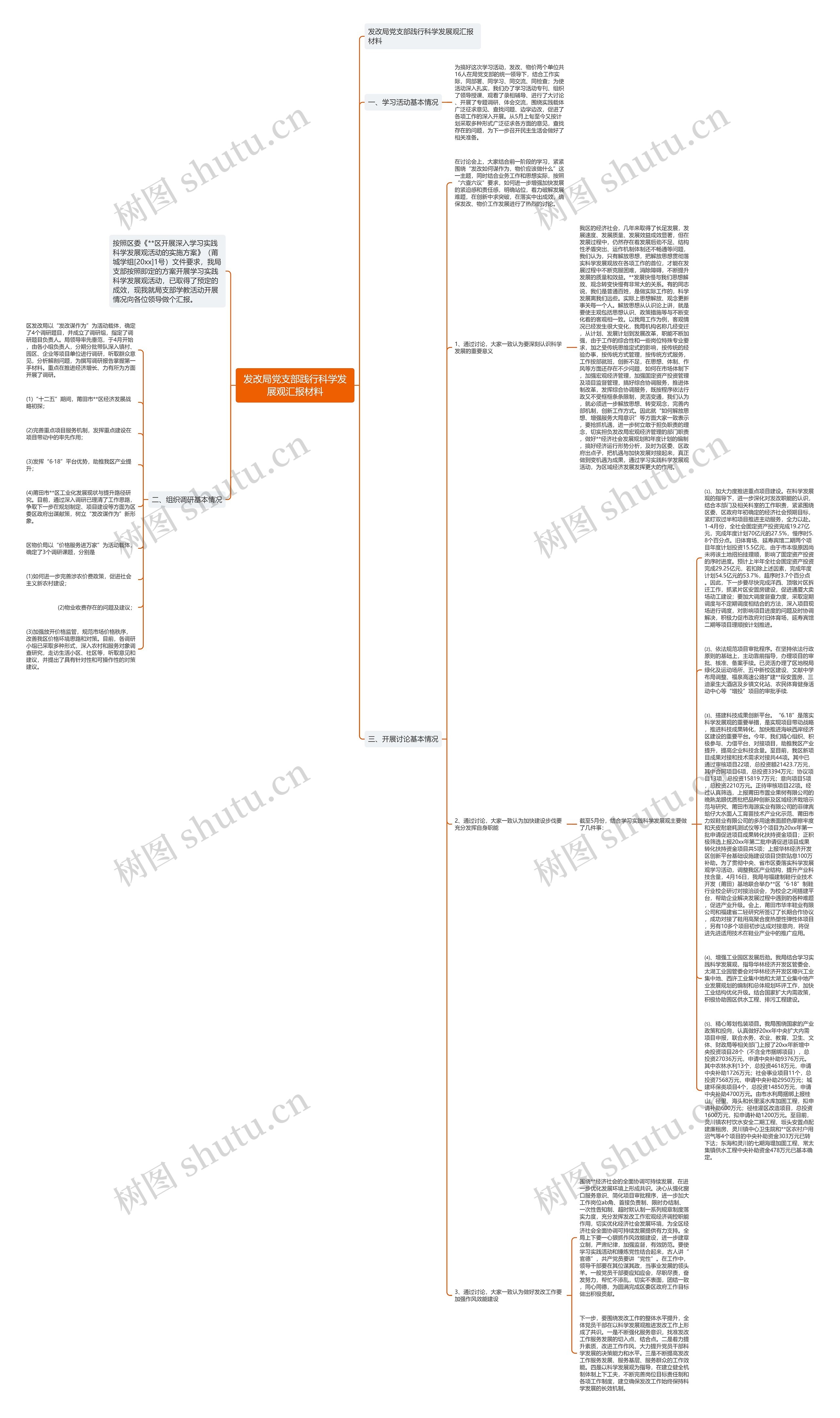 发改局党支部践行科学发展观汇报材料思维导图