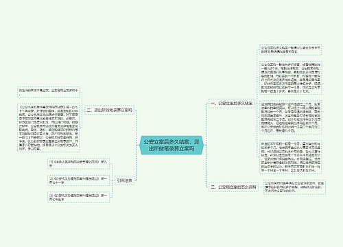 公安立案后多久结案，派出所做笔录算立案吗