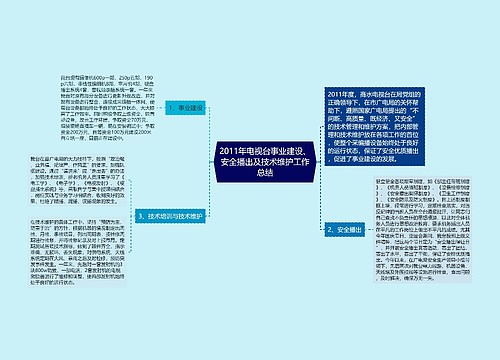 2011年电视台事业建设、安全播出及技术维护工作总结