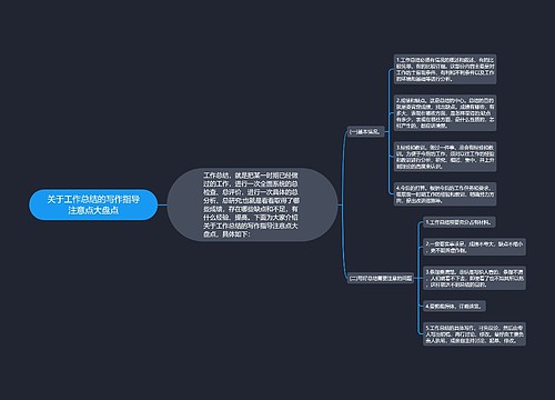 关于工作总结的写作指导注意点大盘点