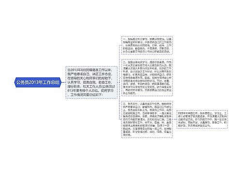 公务员2013年工作总结