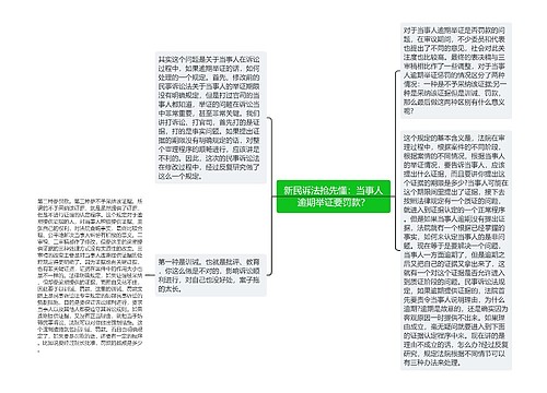 新民诉法抢先懂：当事人逾期举证要罚款？