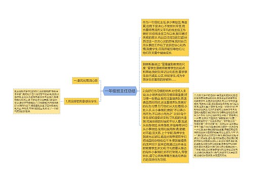 一年级班主任总结