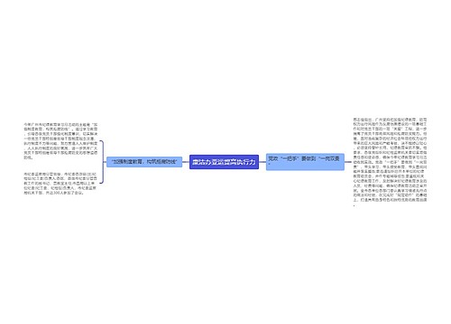 廉洁办亚运提高执行力