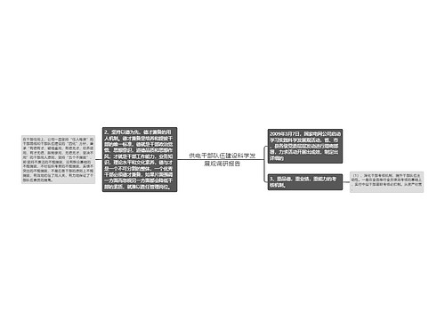 供电干部队伍建设科学发展观调研报告