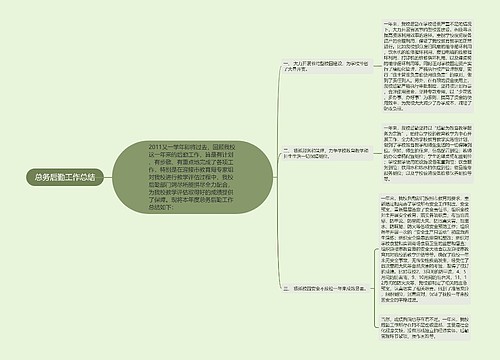 总务后勤工作总结