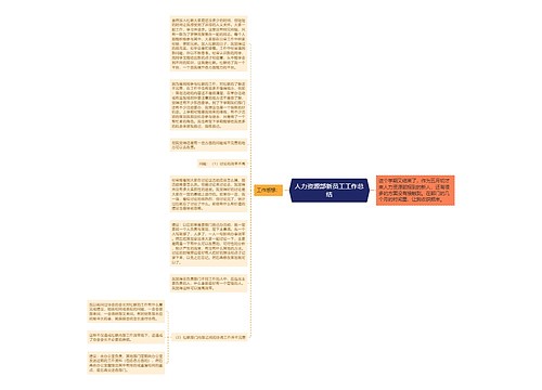 人力资源部新员工工作总结